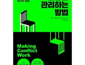 핫딜 갈등을관리하는방법 BEST 제품