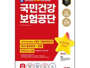 핫딜 건강보험공단ncs 베스트셀러