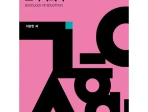 요즘 뜨는 교육사회학 추천