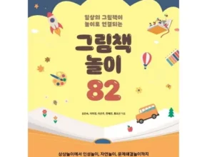 내돈내산 그림책놀이 최고 인기 제품