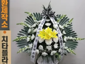 핫딜 근조화환 만족도 최고 제품