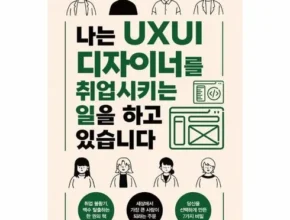 내돈내산 나는uxui디자이너를취업시키는일을하고있습니다 베스트 추천 제품