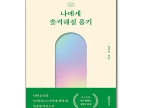 요즘 핫한 나에게솔직해질용기 BEST 제품