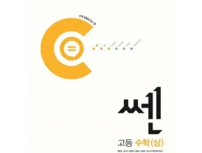 인플추천 라이트쎈고등수학상 핫 아이템