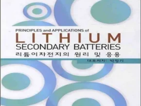 요즘 핫한 리튬이차전지의원리및응용 BEST 제품