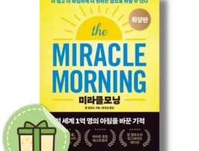 인플추천 미라클모닝책 가격 비교