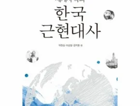 요즘 핫한 세계사속의한국근현대사 품질 가격 최고 제품