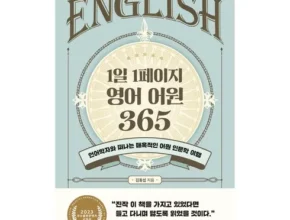 요즘 핫한 영어어원 베스트셀러