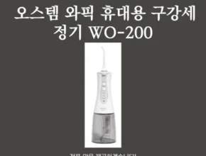 핫딜  오스템 와픽 구강세정기더블구성 가격 비교