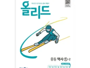 특가 올리드중등역사 핫 아이템