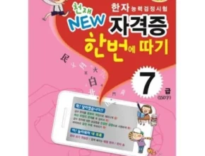 핫딜 한자능력검정시험7급 최고 인기 제품