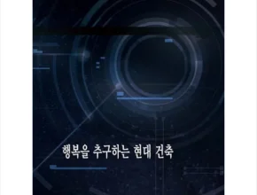 요즘 뜨는 행복의건축 추천