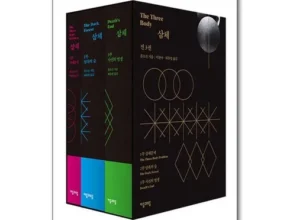 요즘 핫한 삼체e북 베스트셀러