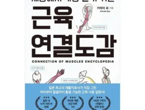 내돈내산 세상에서가장알기쉬운근육연결도감 베스트 추천 제품