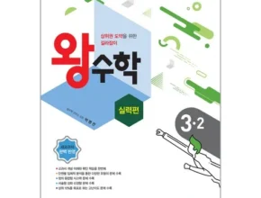 특가 왕수학실력 가성비 좋은 제품